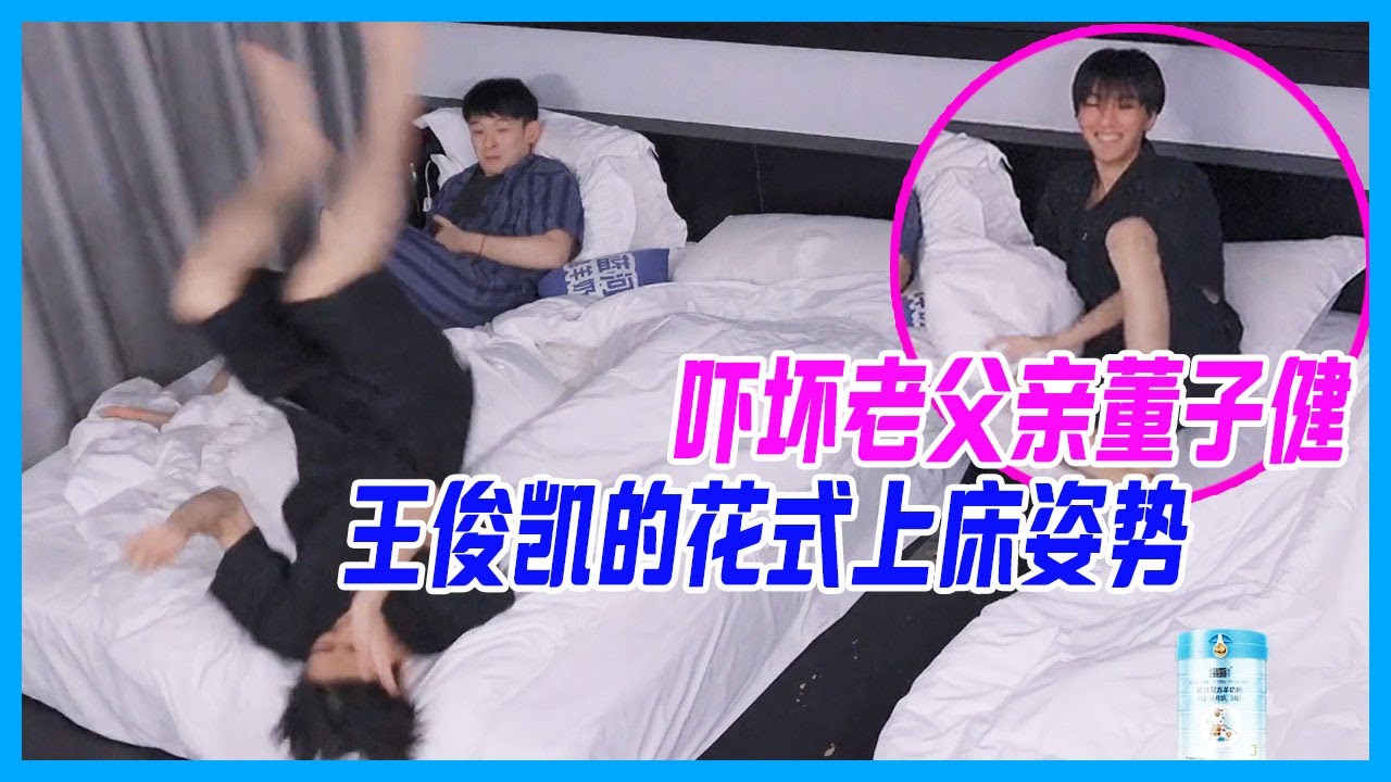 王俊凱花式上床姿勢，嚇壞老父親董子健。【恰好是少年】