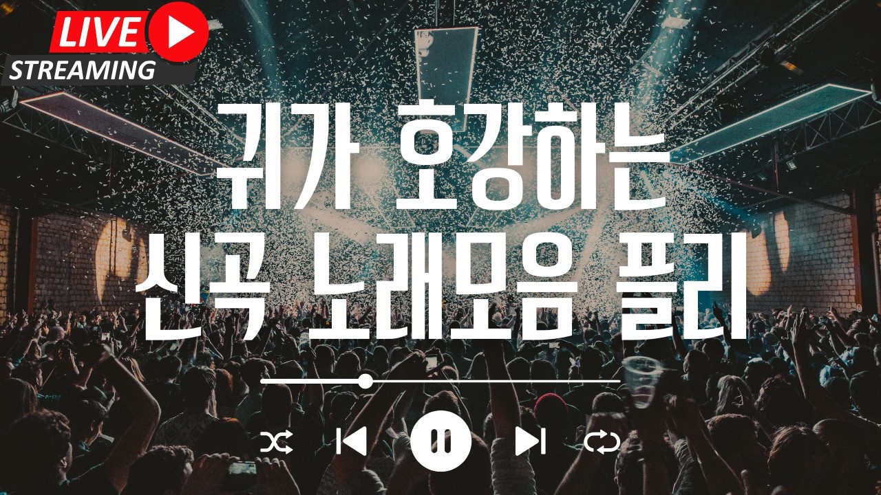 [아티스트와 함께 듣는 라이브 음악방송] (광고없음) 귀가 호강하는 신곡 노래모음 플레이리스트 - 음원은 멜론/지니/스포티파이/유튜브뮤직에 있습니다!