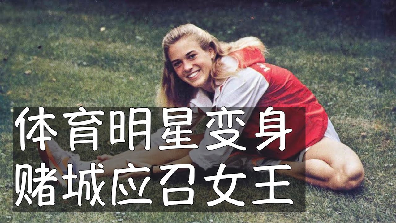 如果吴柳芳算打擦边球，田径明星苏茜就是勇闯红灯。这位90年代美国最出色的女子中跑选手三次参加奥运会，退役后成为拉斯维加斯顶尖应召女郎。