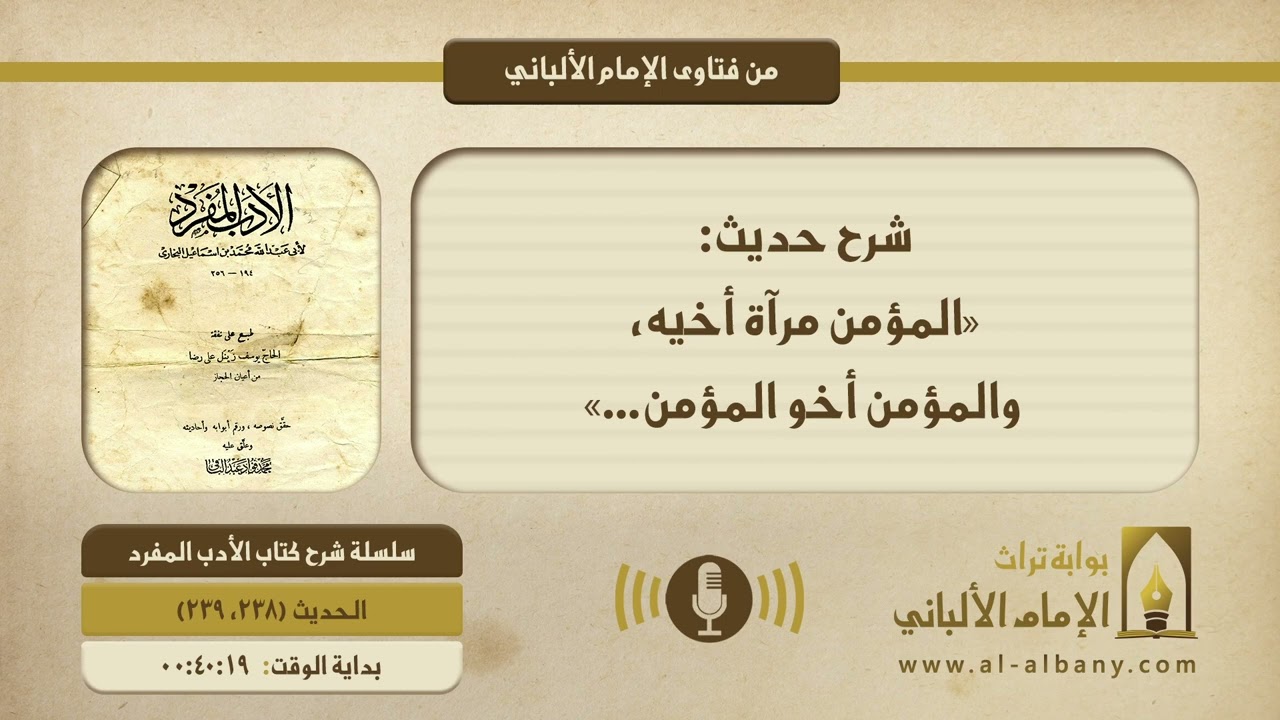 شرح حديث: «المؤمن مرآة أخيه، والمؤمن أخو المؤمن...»