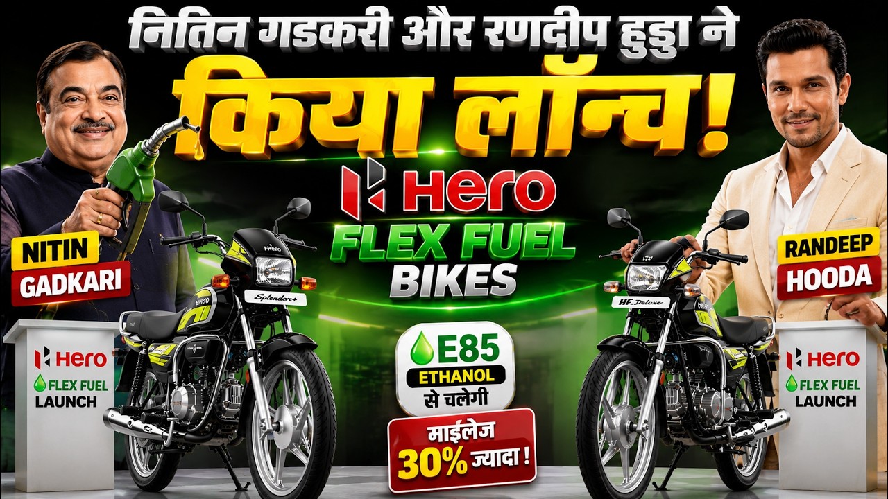 पेट्रोल का खेल खत्म! 😲 Hero Splendor+ Flex Fuel और HF Deluxe Launch | कीमत सिर्फ ₹72,792 से