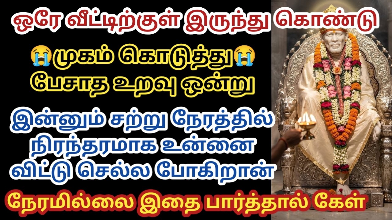 முகம் கொடுத்து பேசாத உறவு ஒன்று இன்னும் சற்று நேரத்தில் நிரந்தரமாக உன்னை விட்டு செல்ல போகிறான்