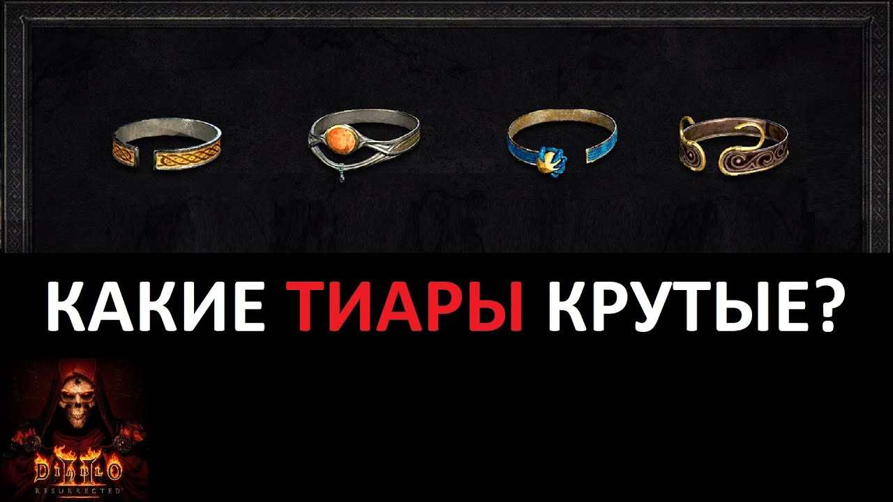 Тиары и их свойства. Как оценить диадему или цирклет? Гайд Diablo 2 Resurrected