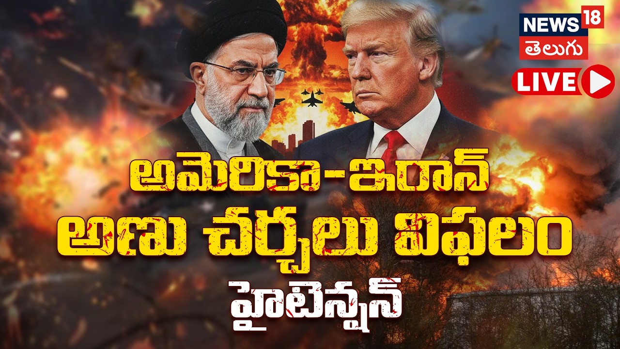 🔴LIVE | US-Iran Nuclear Talks Fail | అమెరికా-ఇరాన్ అణు చర్చలు విఫలం.. మళ్లీ టెన్షన్ | N18G