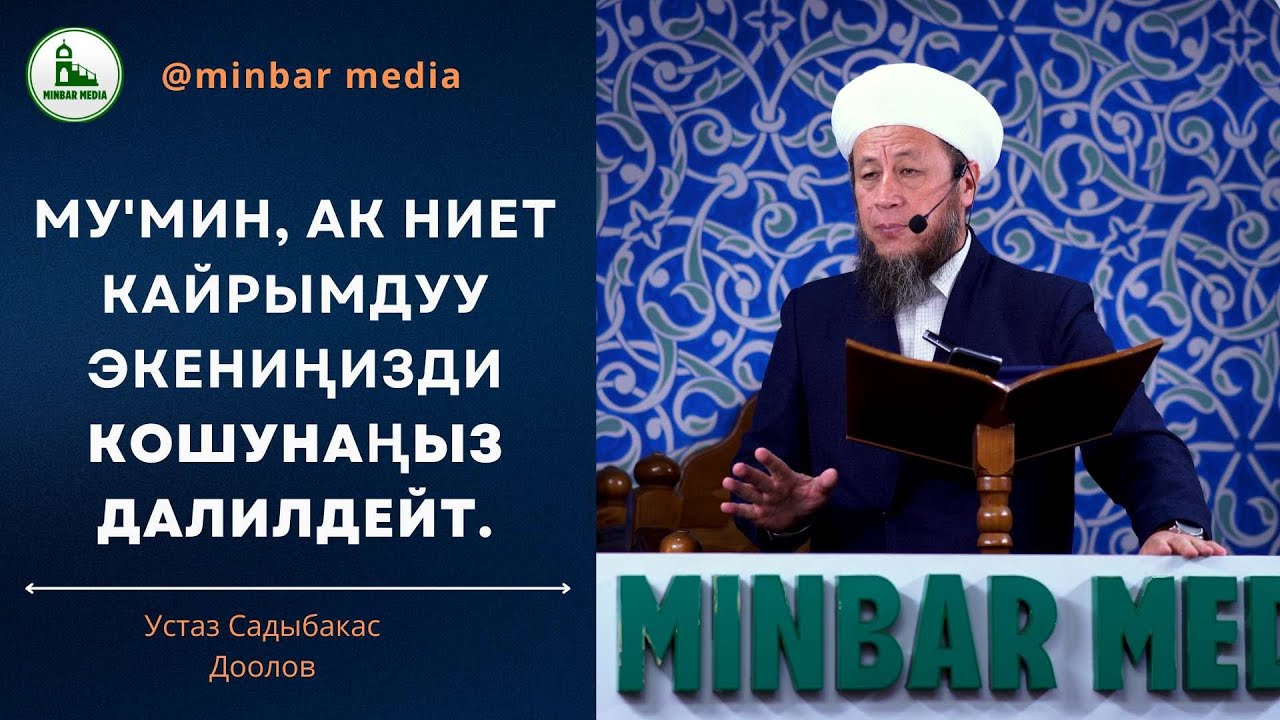 24-май 2024-жыл. Жума баян. Тема: МУ'МИН, АК НИЕТ КАЙРЫМДУУ ЭКЕНИҢИЗДИ КОШУНАҢЫЗ ДАЛИЛДЕЙТ.