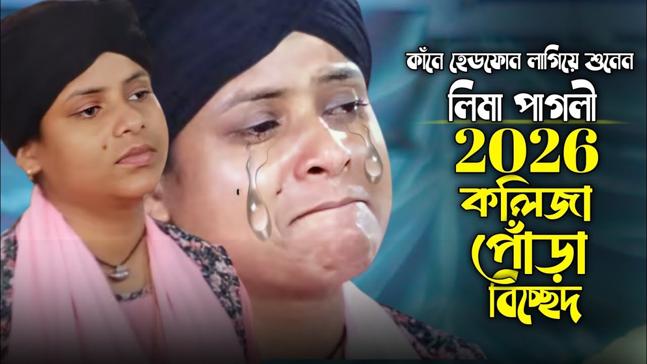 লিমা পাগলীর কলিজা ছিদ্র করা কষ্টের গান😭আমি তোর পিড়িতের মায়ায় পড়ে 😭Lima Pagli@paglimusichd