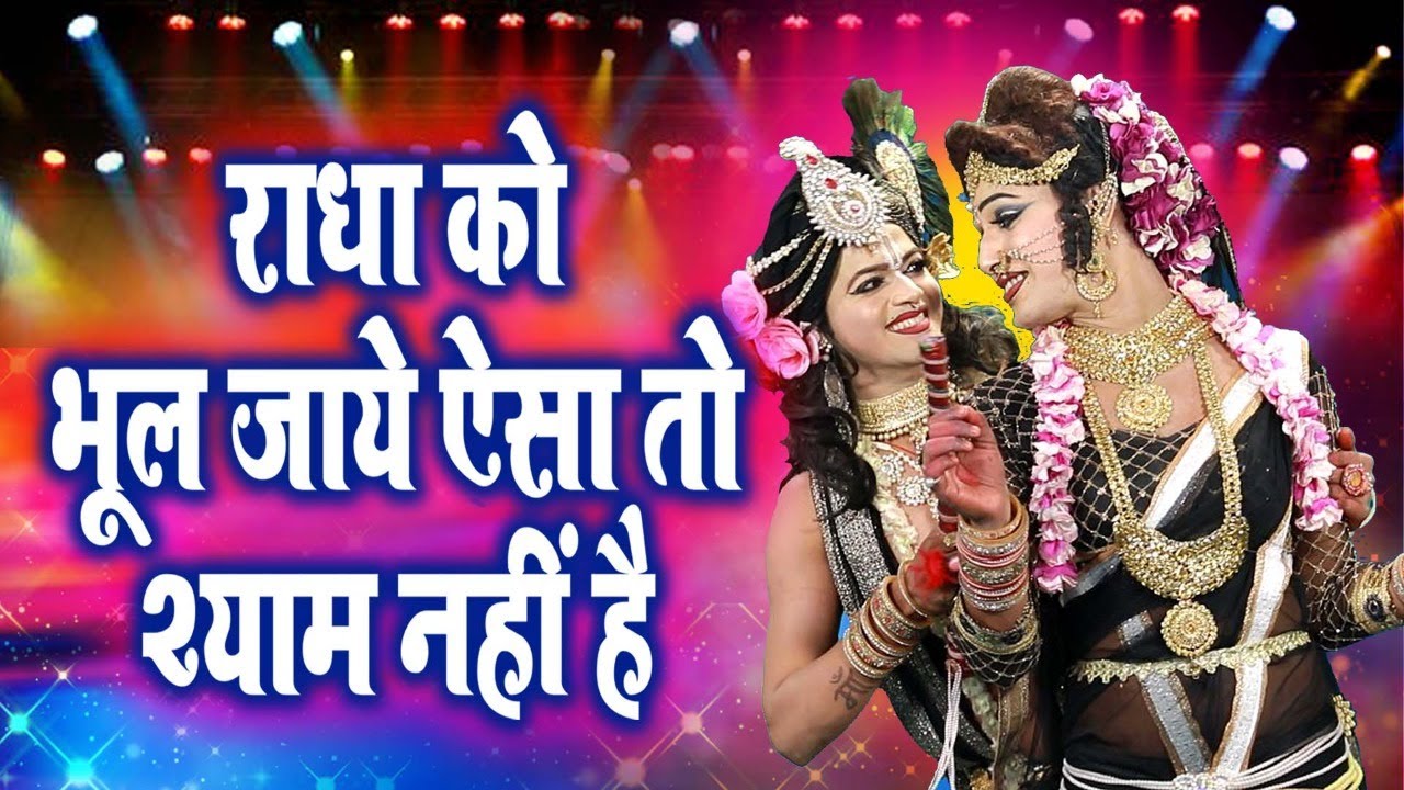 100% गारंटी मथुरा से लेकर बरसाने तक इसी भजन की धूम मची हुई है -राधा को भूल जाये ऐसा तो श्याम नहीं है