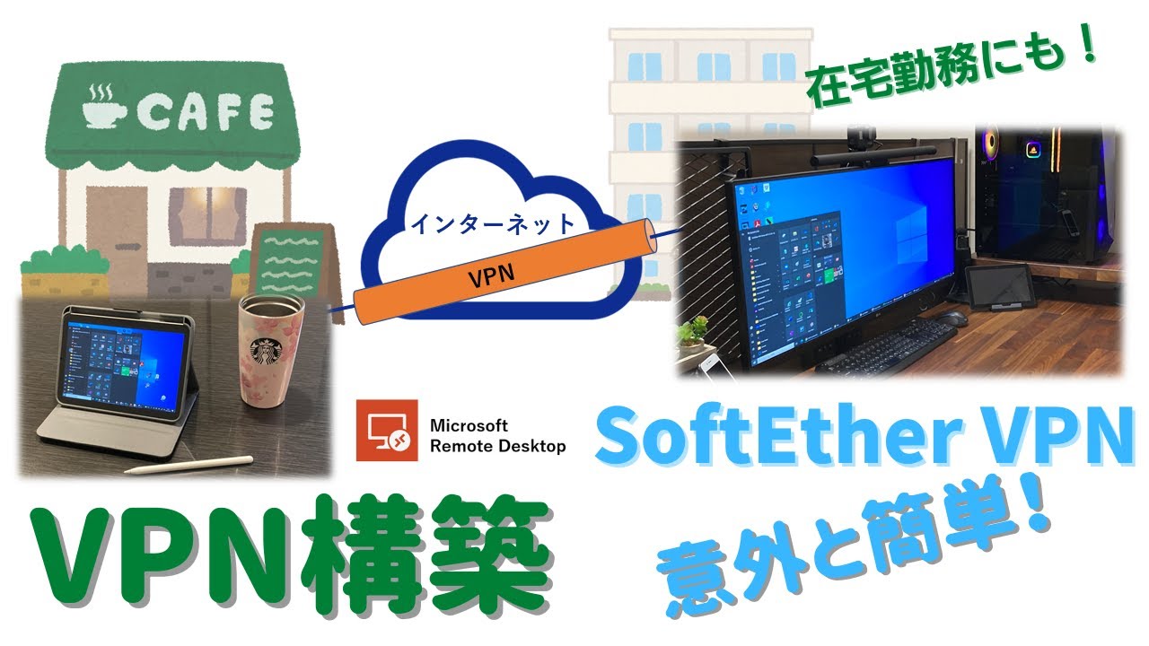 【VPN構築】意外と簡単&無料！SoftetherVPNで自宅用VPNを構築！！～インストールからルータ設定方法まで詳しく解説～