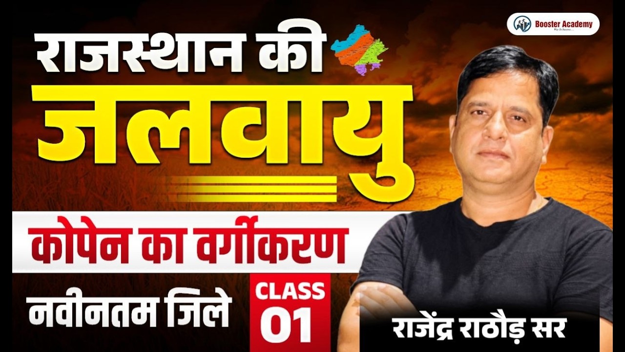 EO RO 2026 Foundation Batch Demo Class -1 | EO - RO Rajasthan Geography जलवायु | By Rajendra Sir