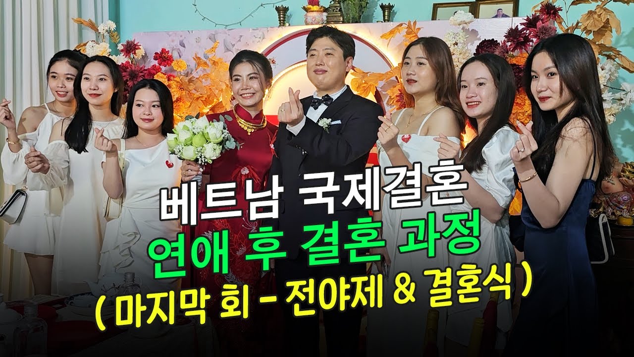 베트남 국제결혼 