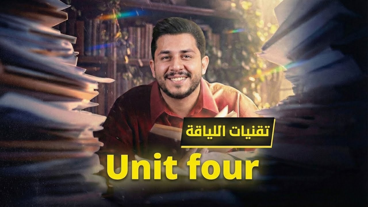 انكليزي المنهج الجديد | يونت 4 | قطعة تقنيات اللياقة