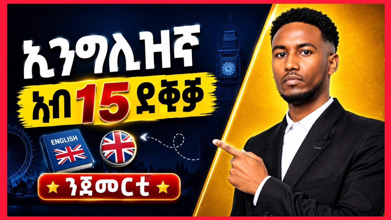 💥ኣገዳሲ ትምህርቲ ቋንቋ English ንጀመርቲ💥