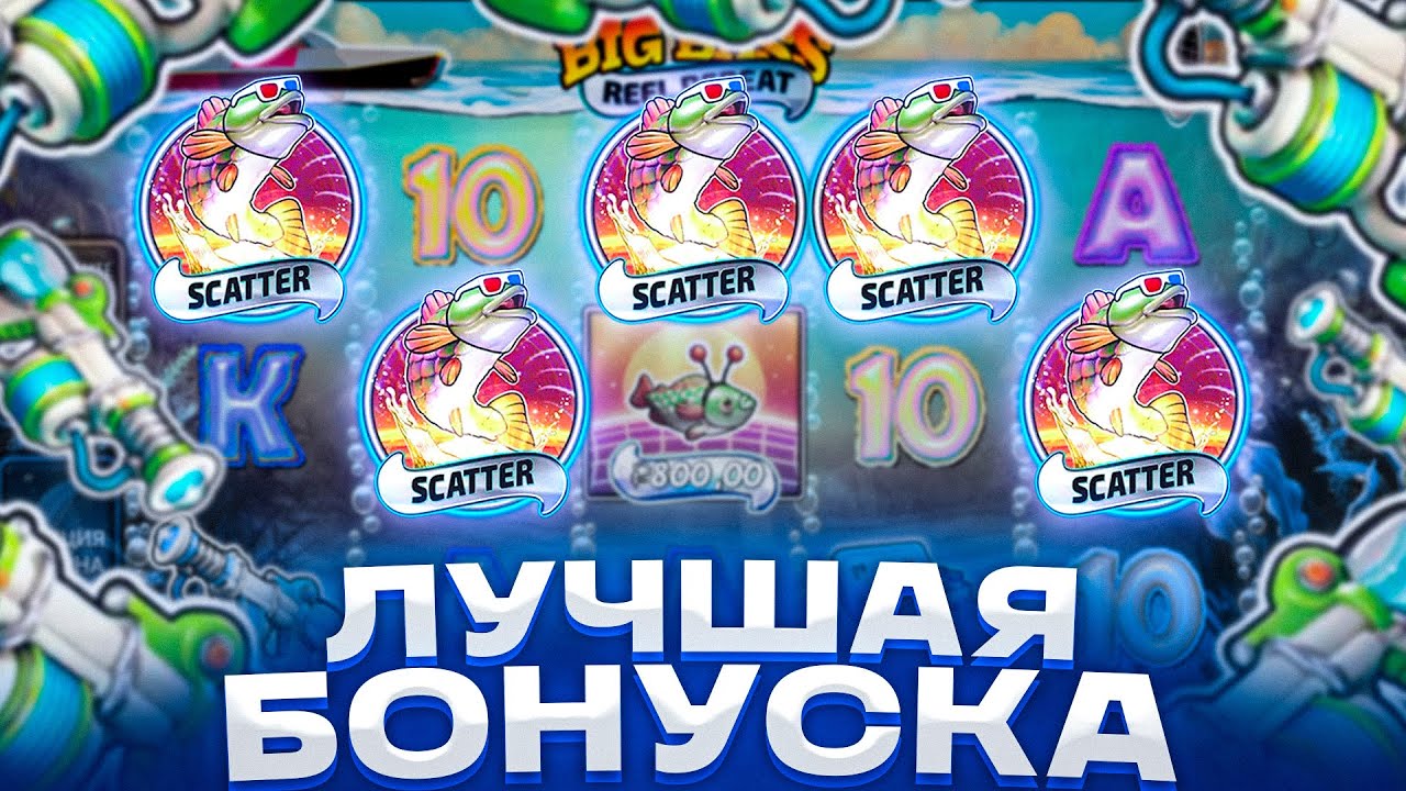 ЭТО ЛУЧШИЙ БИГ БАСС! ВЫБИЛ 5 СКАТТЕРОВ В ТОПОВОЙ БОНУСКЕ БИГ БАС! ЗАНОСЫ НЕДЕЛИ BIG BASS REEL REPEAT