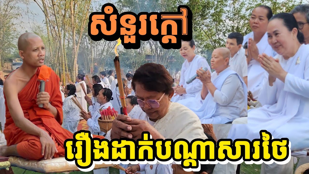 សំនួរក្តៅ រឿងដាក់បណ្តាសារថៃ  [ចំរើន Cam TV]