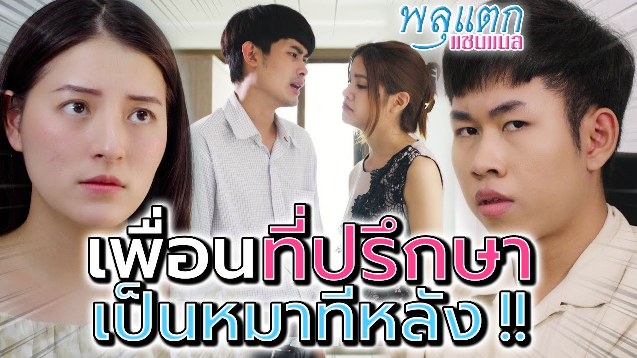 ที่ปรึกษา แต่เป็นหมาทีหลัง !! ถูกเพื่อน นินทาลับหลัง (ละครสั้น) - พลุแตก แชนแนล