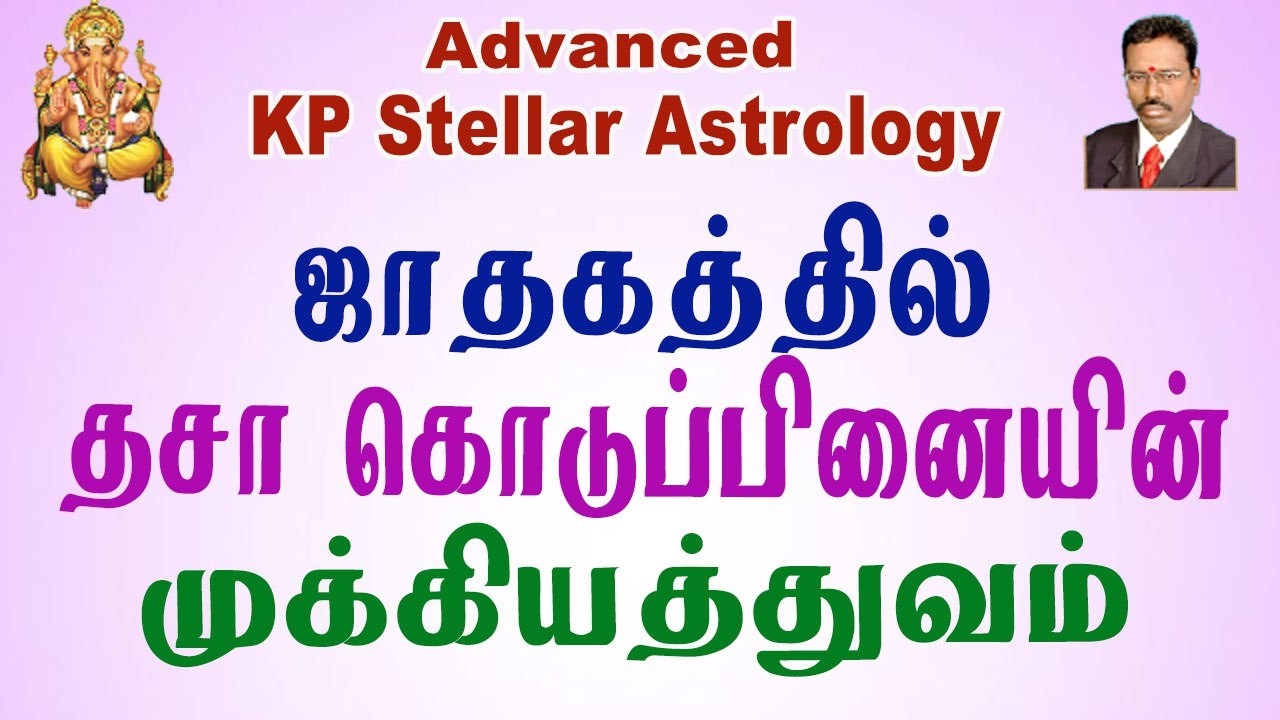ஜாதகத்தில் தசா கொடுப்பினை , KP Astrology in Tamil, உயர் கணித சார KP ஜோதிடம் , Advanced KP Astrology