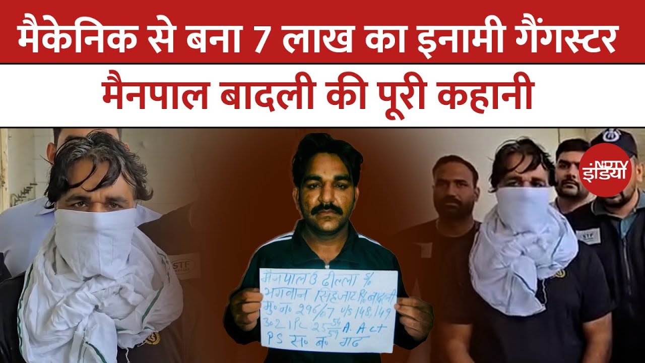 Gangster Mainpal Badli: मैकेनिक से 7 लाख के Wanted नंबर 1 बनने की कहानी! | मैनपाल बादली