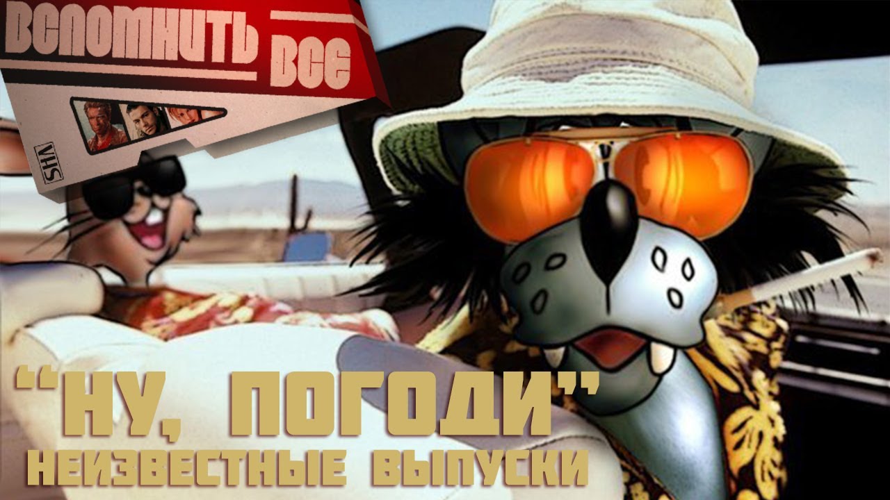 НУ,ПОГОДИ. ВСЕ СЕРИИ И НЕИЗВЕСТНЫЕ ВЫПУСКИ [ВСПОМНИТЬ ВСЁ]