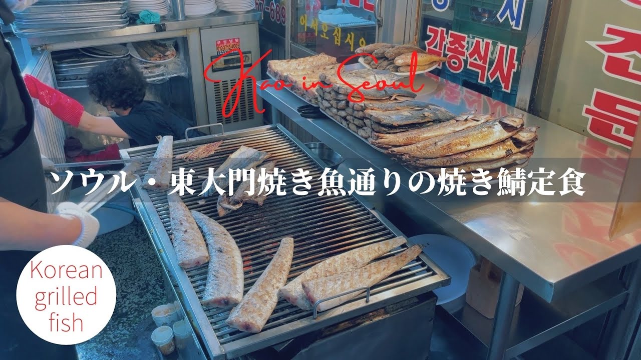 【東大門市場の焼魚通り】炭火焼きの焼き鯖定食で朝ごはん｜동대문 생선구이 골목, 고등어구이백반｜Seoul dongdaemun grilled fish set meal, breakfast