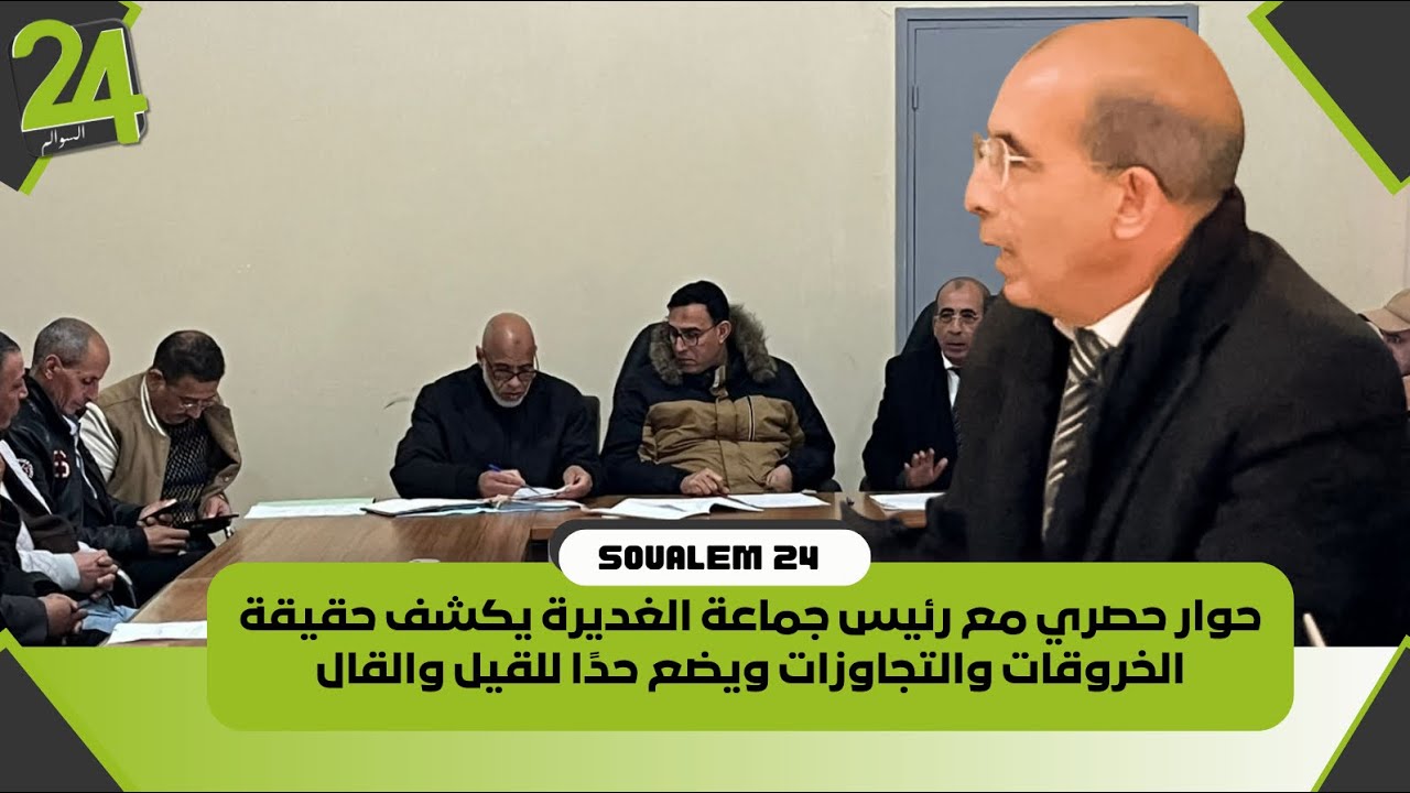 حوار حصري مع رئيس جماعة الغديرة يكشف حقيقة الخروقات والتجاوزات ويضع حدًا للقيل والقال