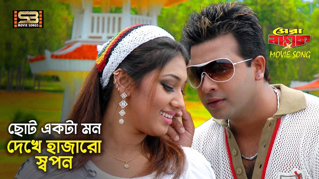 Chotto Ekta Mon | ছোট্ট একটা মন | Shakib Khan & Apu Biswas | Shera Nayok | Kona & Rupam