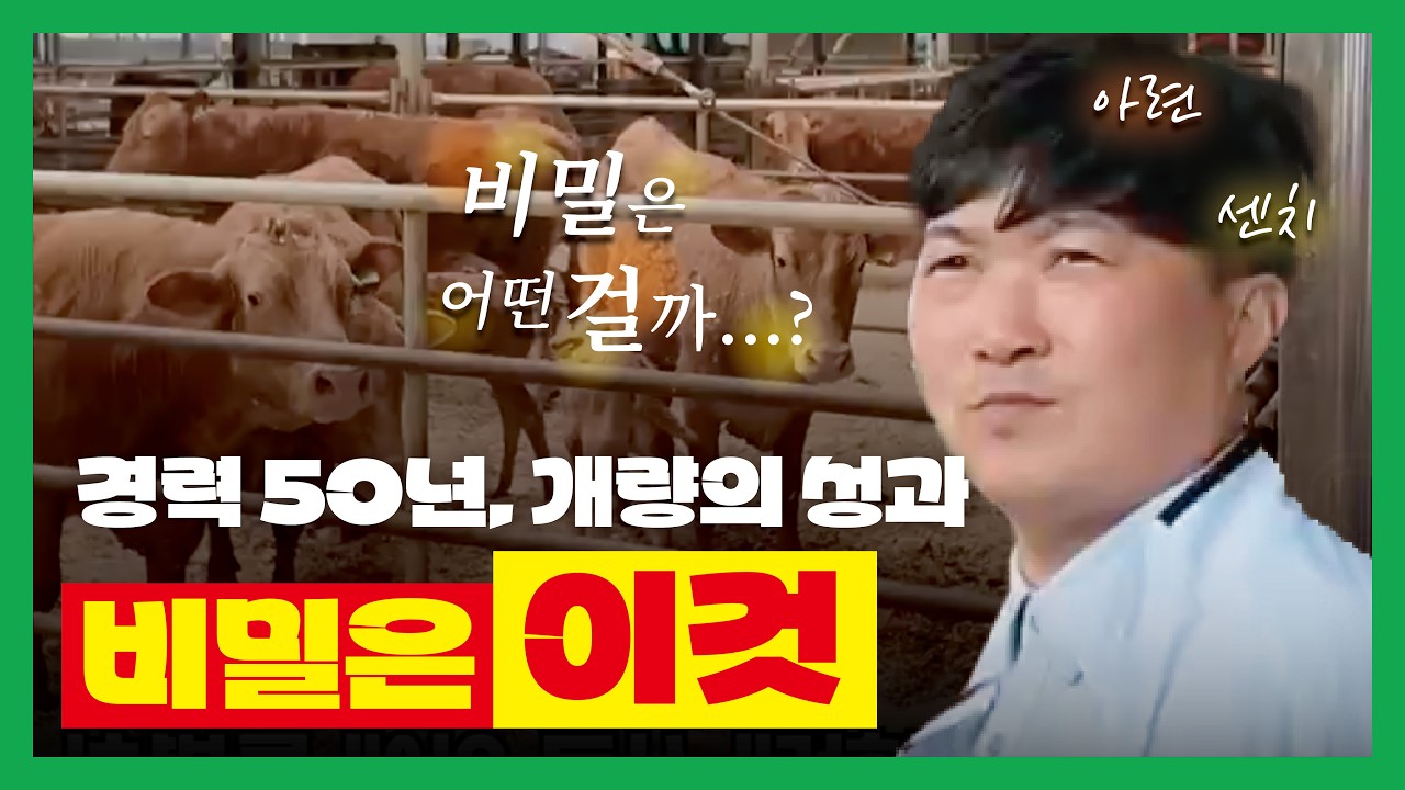 [농협사료] 50년 경력, 개량의 성과