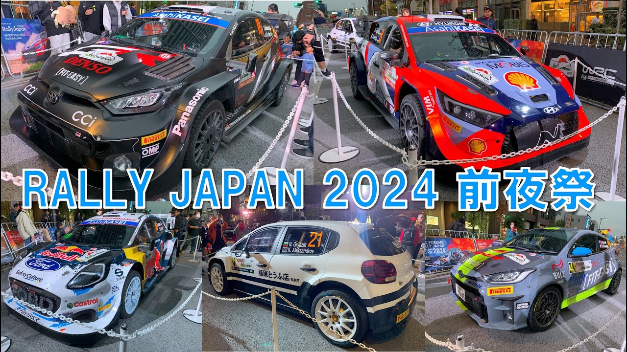 【WRC RALLY JAPAN 2024】前夜祭「ENJOY！Rally Fan Meeting」 豊田市駅前