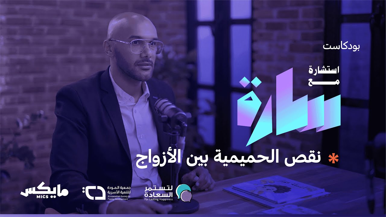 نقص الحميمية بين الأزواج | بودكاست #استشارة_مع_سارة مع عبدالحكيم اليوسف