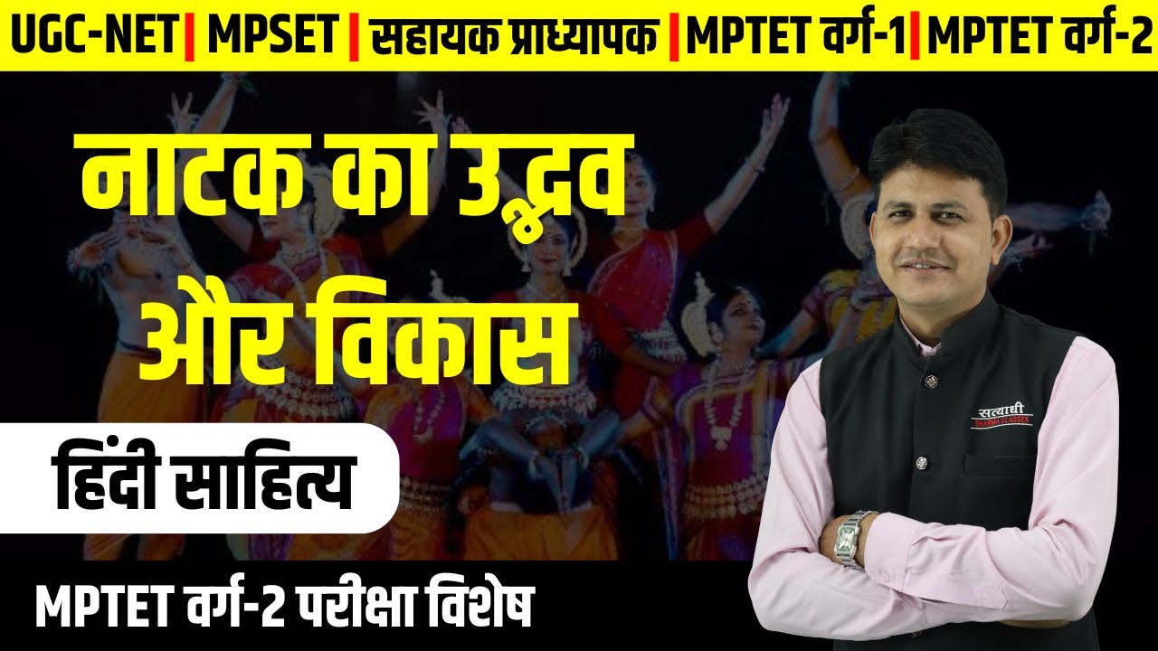 नाटक का उद्भव और विकास | हिंदी साहित्य | UGC-NET, MPSET , MPTET वर्ग -2 | DANGI SIR