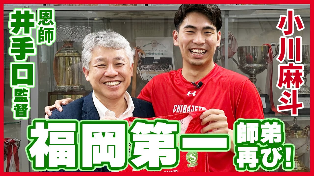 【福岡第一高校】プロがバスケ部の恩師に聞いてみた。あの時のオレどうでしたか？【小川麻斗選手】