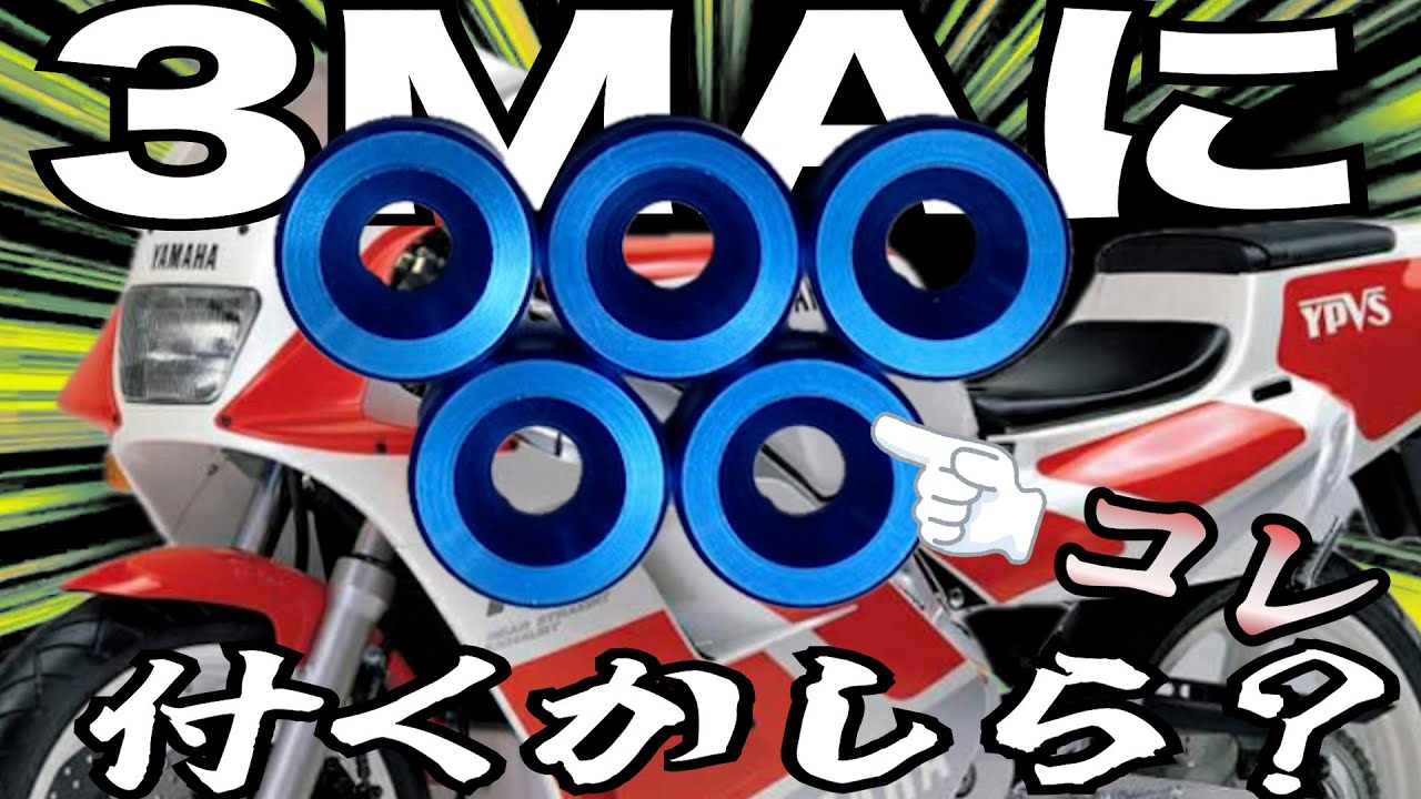 TZR250 3MA にリテーナー？　それよりヘッドでしょ！