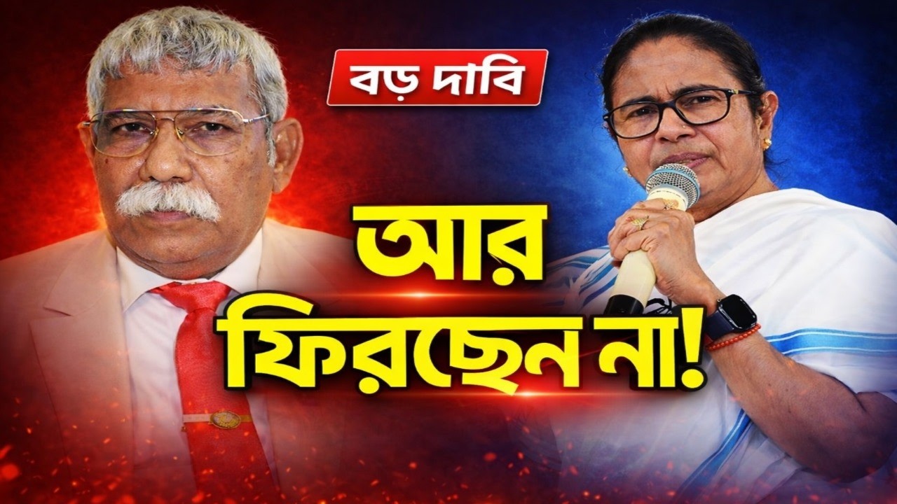 'উনি আর ক্ষমতায় আসছেন না' মমতাকে নিয়ে প্রাক্তন আইপিএস নজরুল ইসলামের হাতে চাঞ্চল্যকর তথ্য