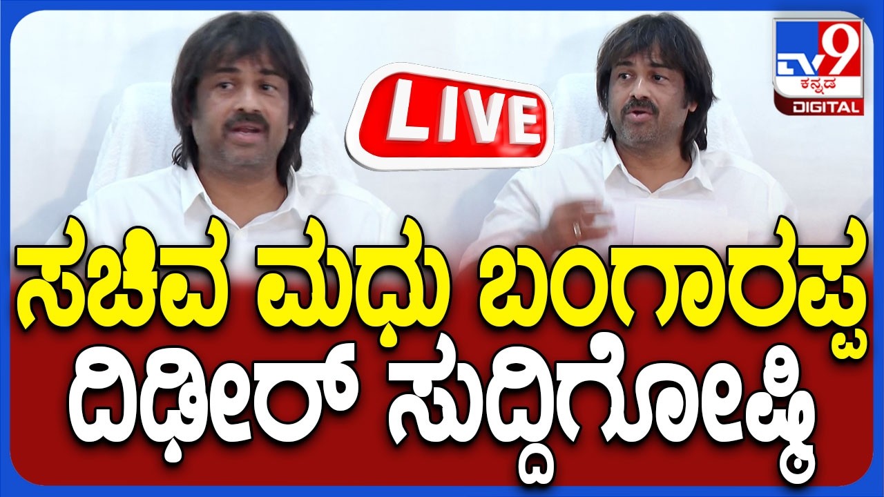 🔴LIVE | Madhu Bangarappa Press Meet: ಸಚಿವ ಮಧು ಬಂಗಾರಪ್ಪ ಮಹತ್ವದ ಸುದ್ದಿಗೋಷ್ಠಿ | #tv9d