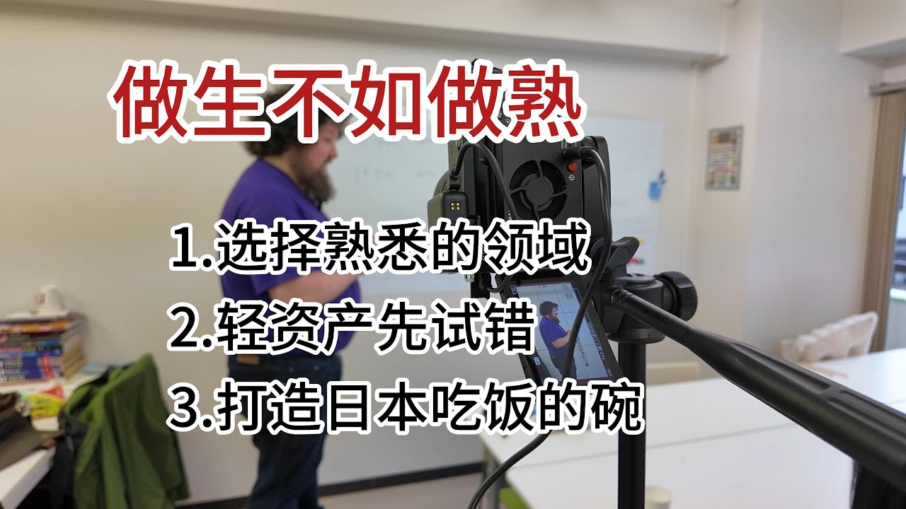 日本创业|做生不如做熟|选择熟悉的领域|先小成本试错|打造好吃饭的碗