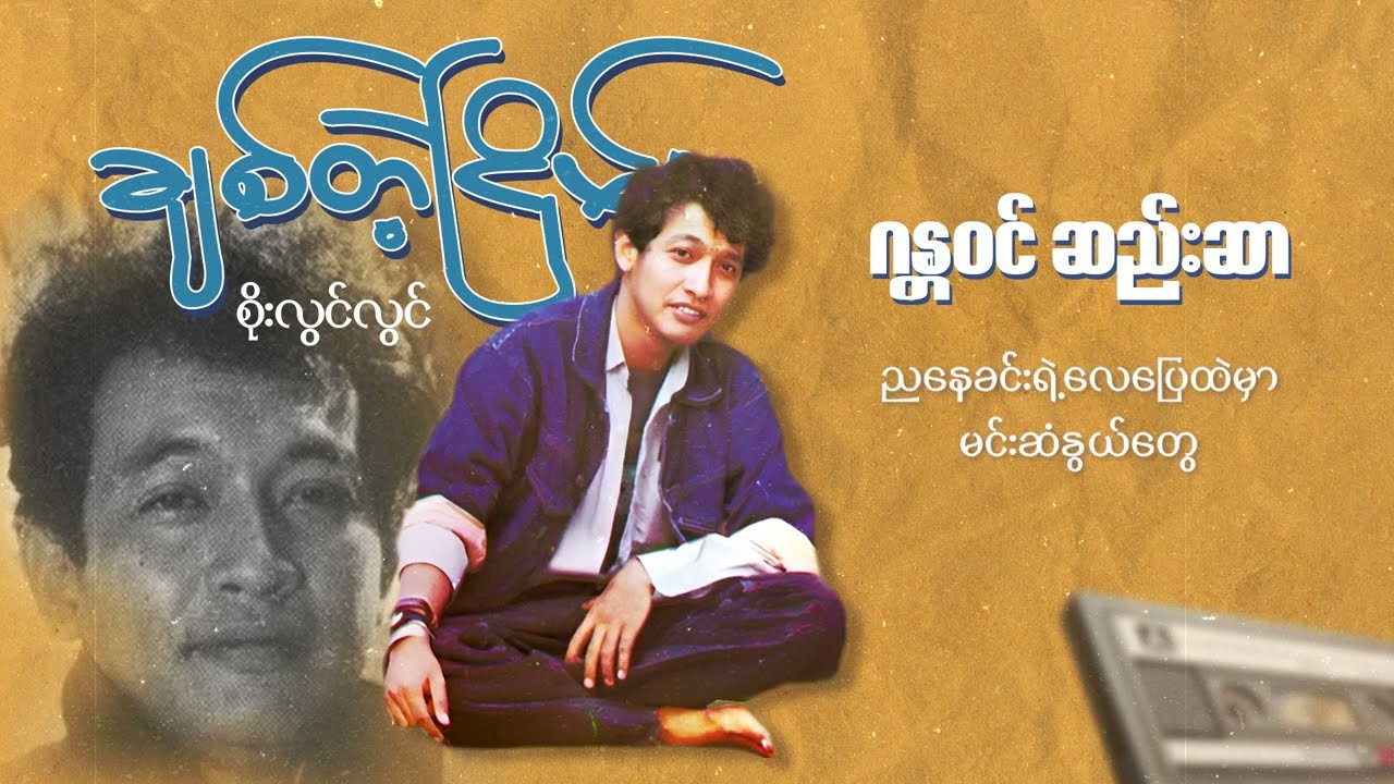 စိုးလွင်လွင် - ဂန္တဝင်ဆည်းဆာ (Lyric Video)
