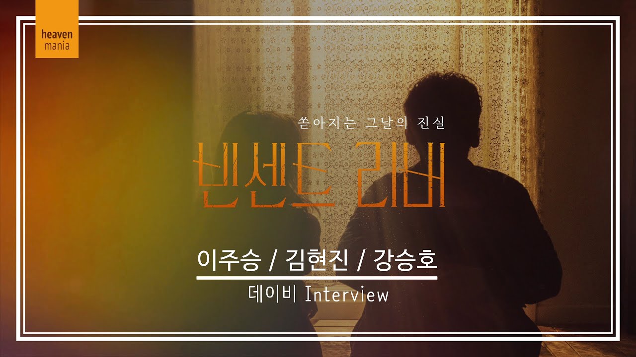 [빈센트 리버] 2022 연극 빈센트리버 데이비역 인터뷰_이주승, 김현진, 강승호 배우