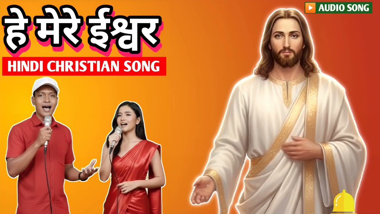 हे ईश्वर मेरे राजा || Hindi Christian Worship Song || Yeshu Bhajan || Praise & Thanksgiving||