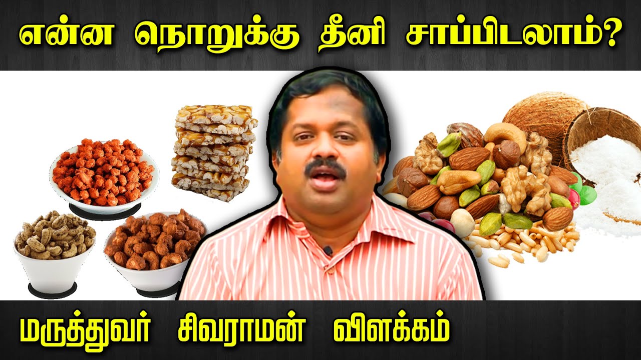 என்ன நொறுக்கு தீனி சாப்பிடலாம்? Dr Sivaraman speech about in Tamil | Best Snacks | Tamil speech box