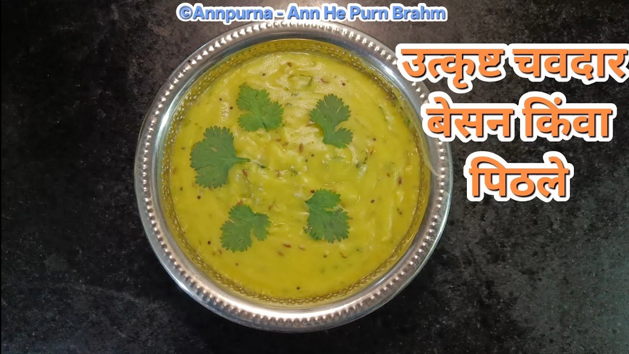 उत्कृष्ट चवदार बेसन किंवा पिठले