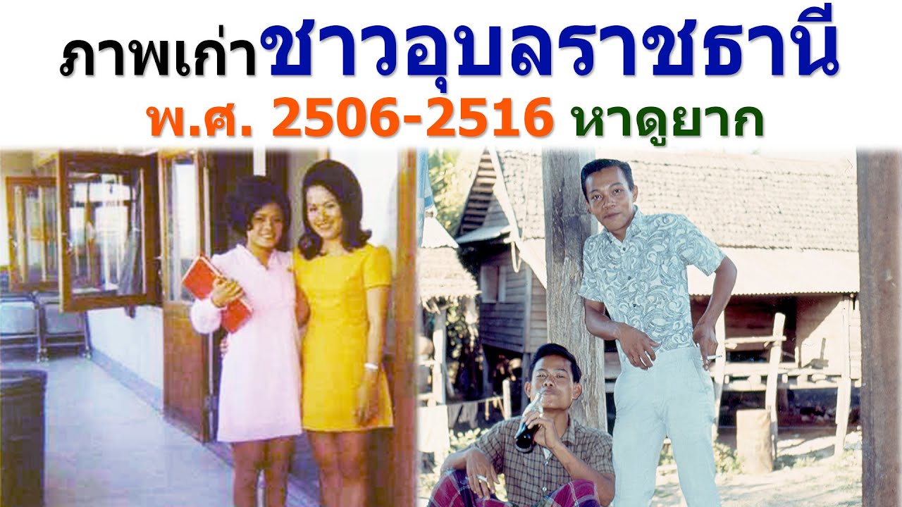 ภาพเก่าชาวอุบลราชธานี เมื่อปี พ.ศ. 2506-2516 ภาพเก่าหาดูยาก