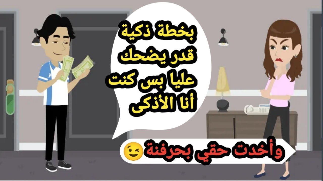 بمنتهي الذكاء قدر يضحك عليا وكنت أذكى منه وأخدت حقي بحرفة..حكايات حقيقية..قصص كاملة..روايات عربية