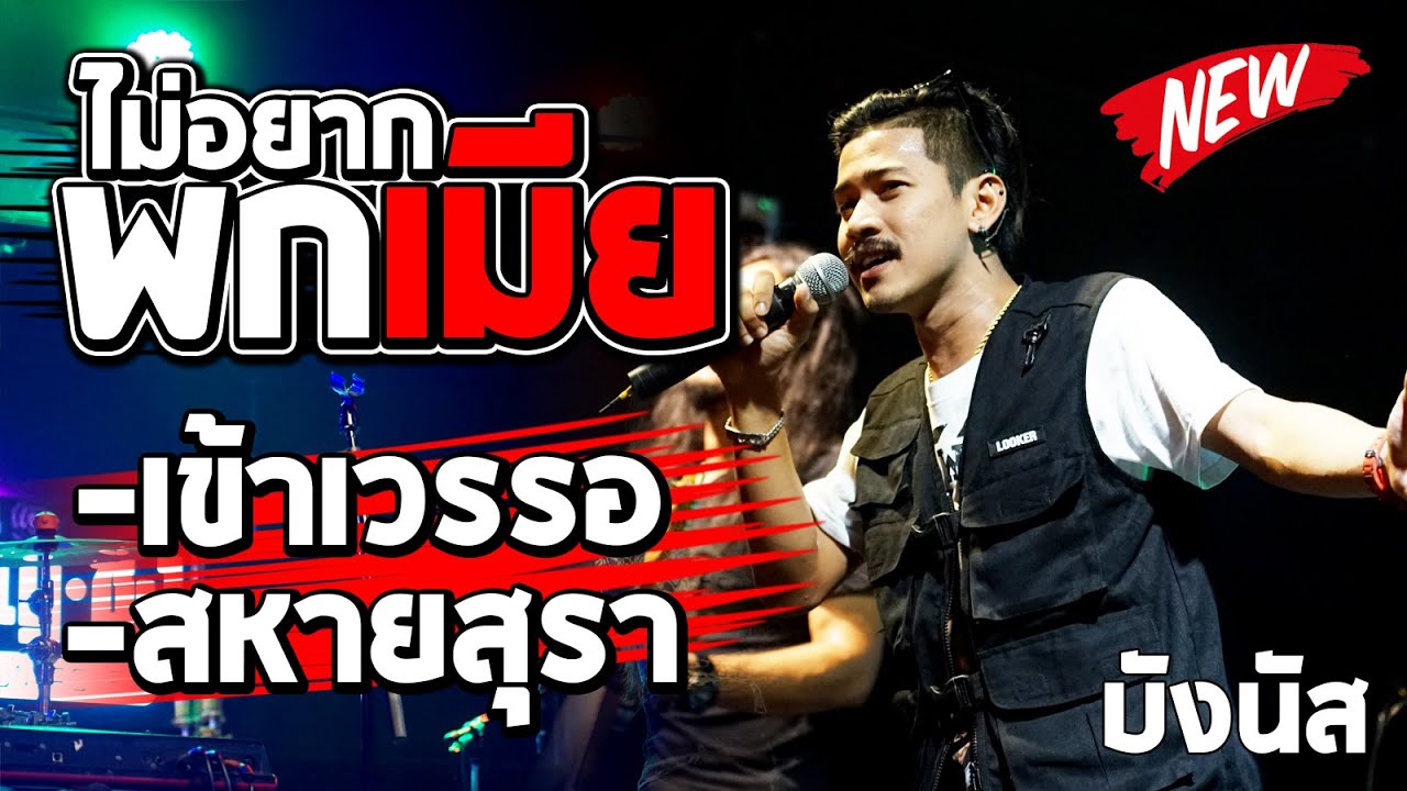 จังหวะโจ๊ะๆ ไม่อยากพกเมีย + เข้าเวรรอ + สหายสุรา l Cover บังนัส บังนัส วงฟิวเจอร์แบนด์