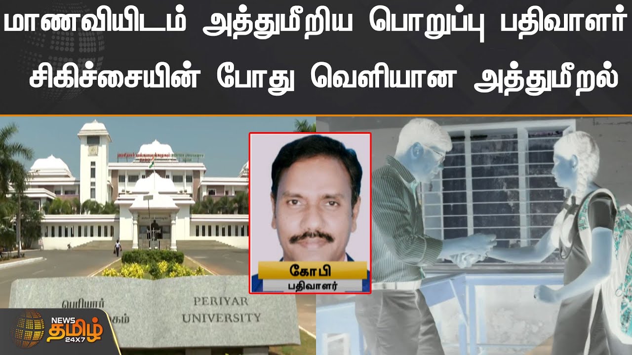 மாணவியிடம் அத்துமீறிய பொறுப்பு பதிவாளர் | சிகிச்சையின் போது வெளியான அத்துமீறல் | Periyar University