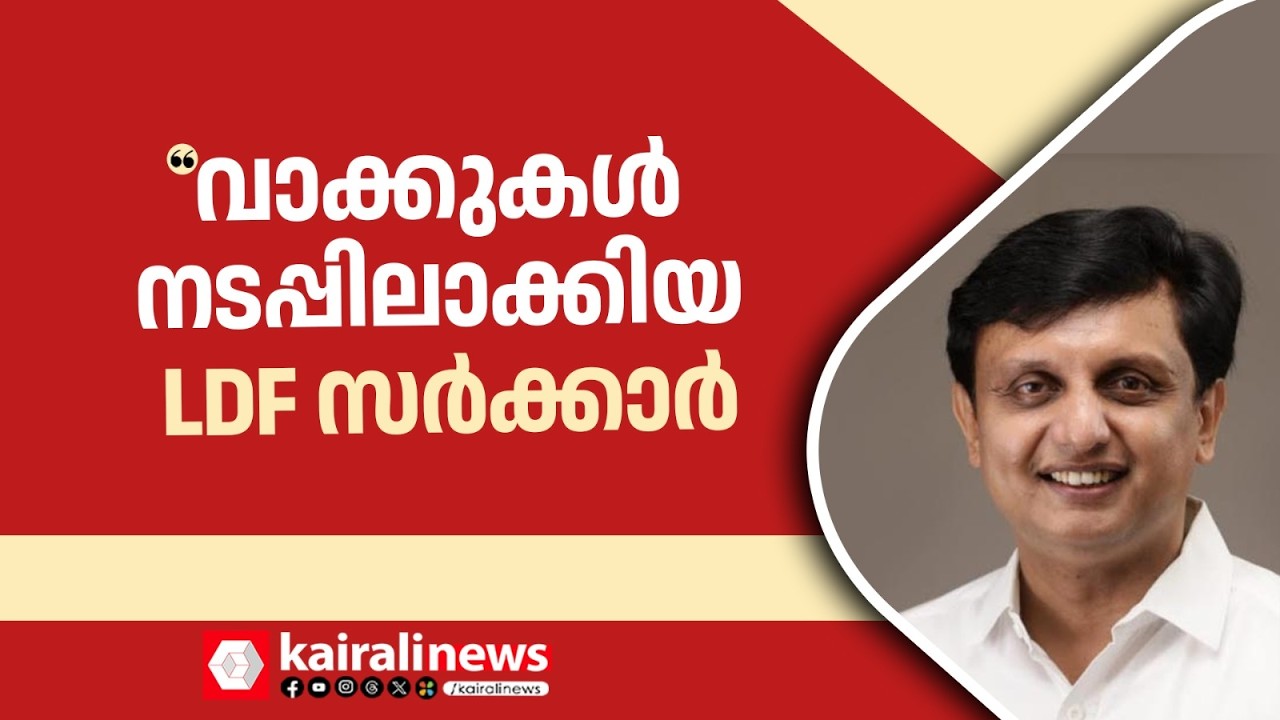 'LDF സര്‍ക്കാരല്ല കേരളത്തില്‍ ഭരണം നടത്തിയതെങ്കില്‍ പാലം  യാഥാര്‍ഥ്യമാകില്ല':മന്ത്രി മുഹമ്മദ് റിയാസ്