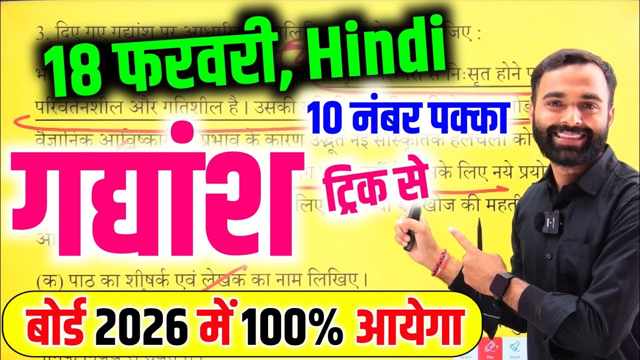 18 फरवरी, Hindi गद्यांश हल करने का तरीका,/Class 12th Hindi me gadyansh hal kaise kare 2026,/Up board