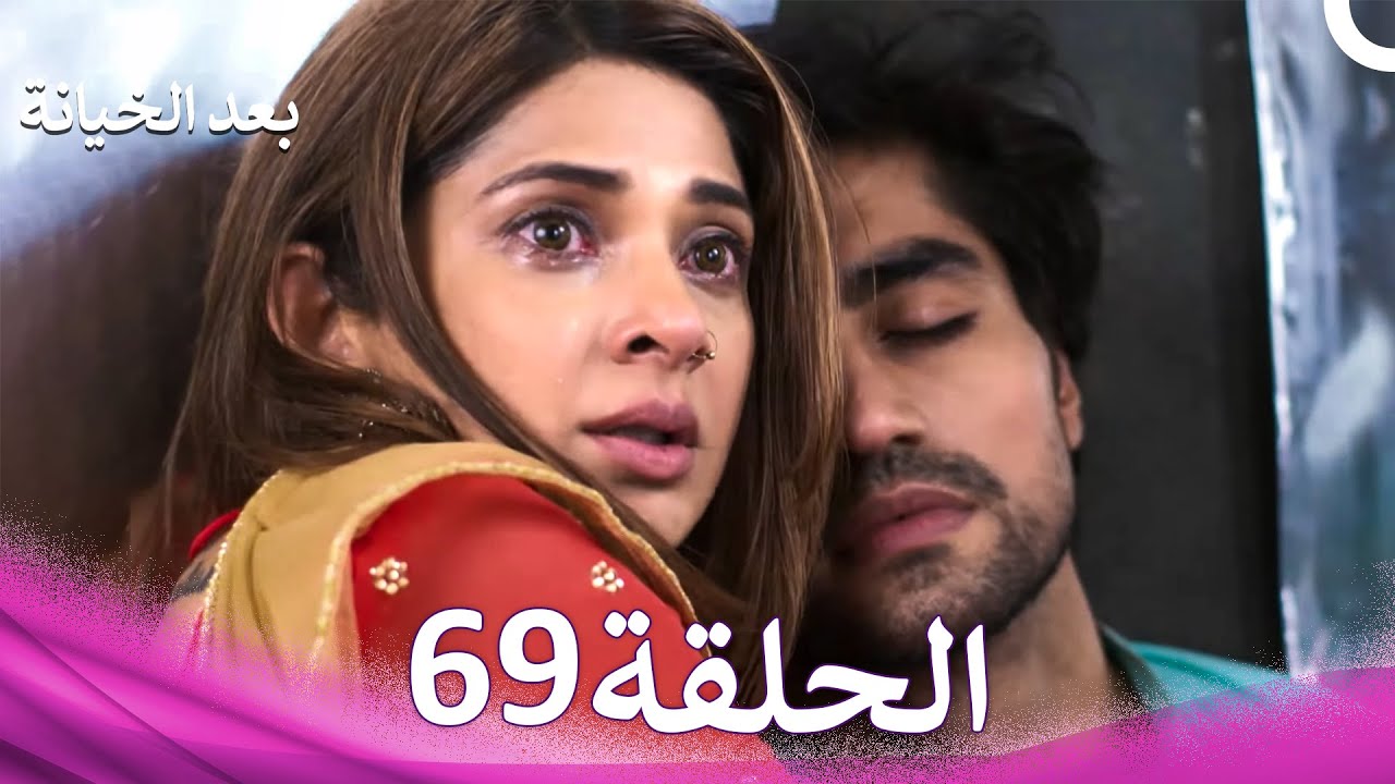 بعد الخيانة الحلقة 69 (Arabic Dubbed)
