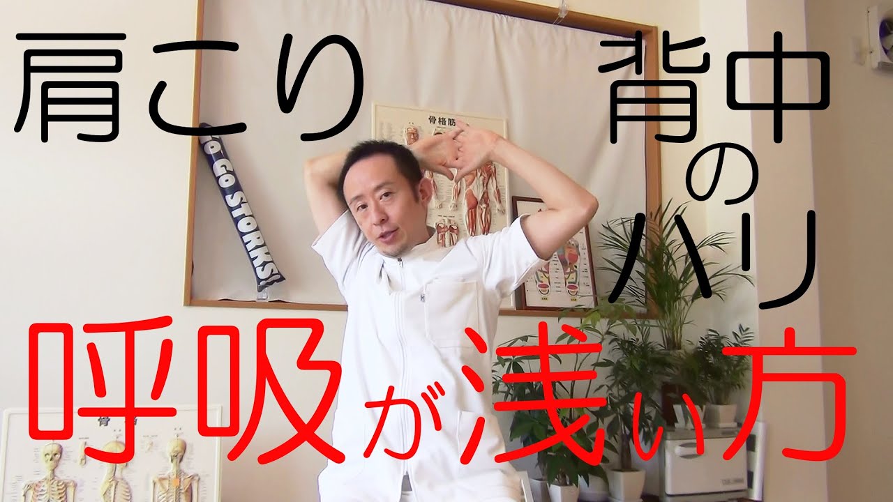かんたん!自動整体!　呼吸が浅い方必見!! 肩こりや背中の張りにも効果あり!!