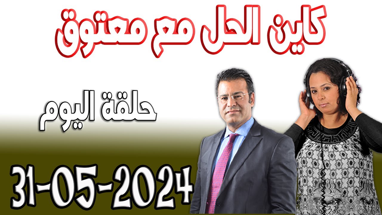 كاين الحل مع الدكتور جمال معتوق حلقة اليوم حلول مجانية 2024-05-31