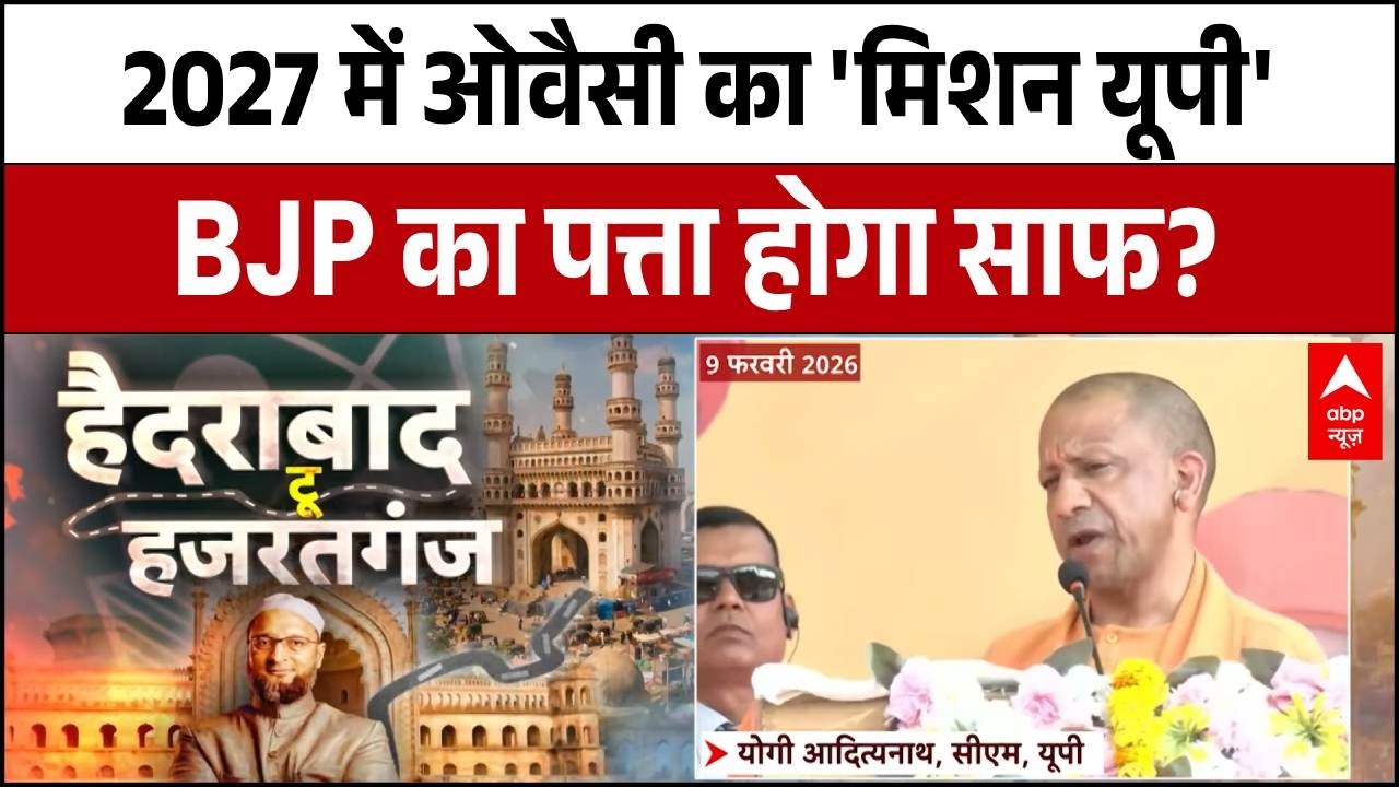 UP Election 2027: योगी VS अखिलेश के बीच Asaduddin Owaisi की एंट्री! | Breaking | ABP News