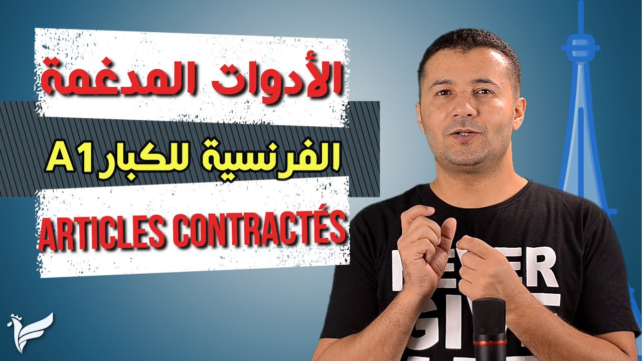 شرح أدوات المعرفة المدغمة في اللغة الفرنسية - كورس الفرنسية للكبار المستوى الأول A1 - فرنشاوي
